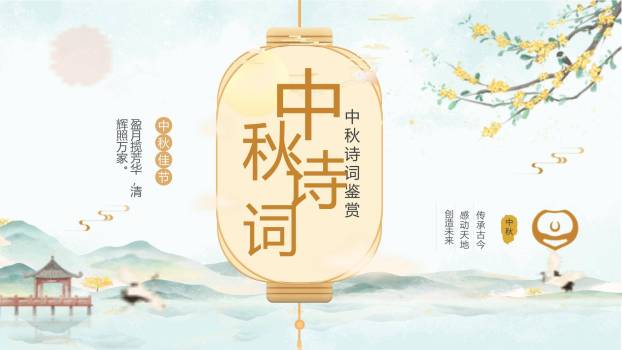 中秋节茶话会邀请中国风PPT模板0