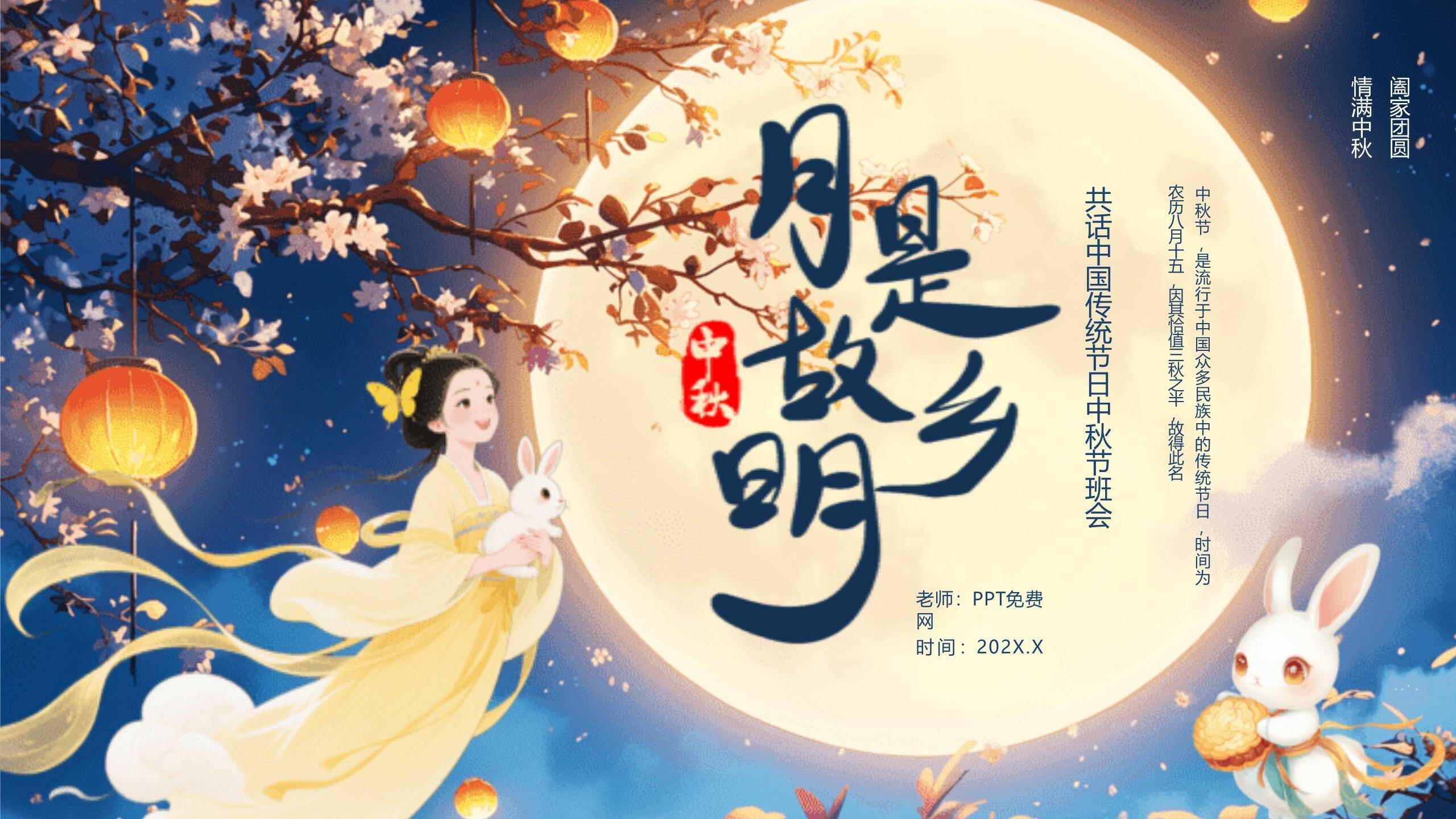 中秋节主题班会中国风PPT模板0