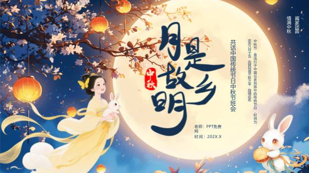 中秋节主题班会中国风PPT模板0
