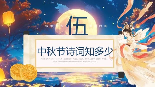 中秋节主题班会中国风PPT模板7