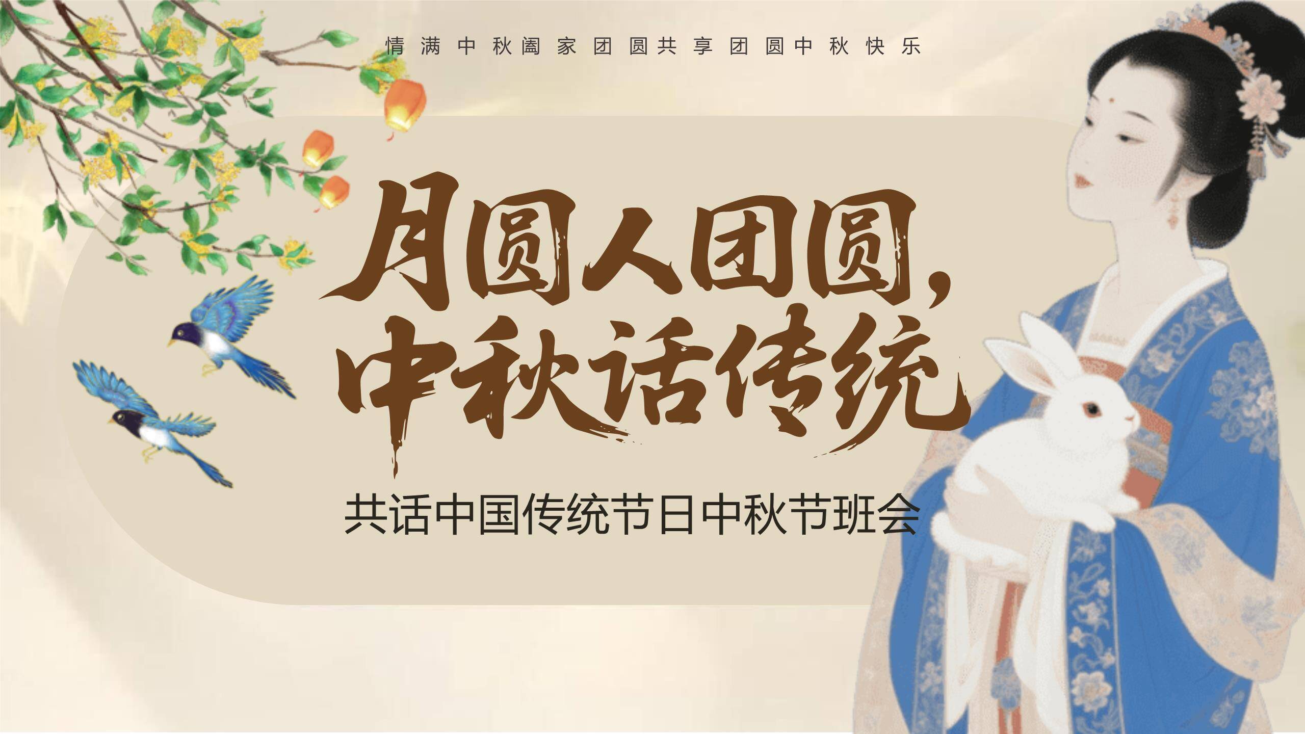 中秋节传统文化课中国风PPT模板0