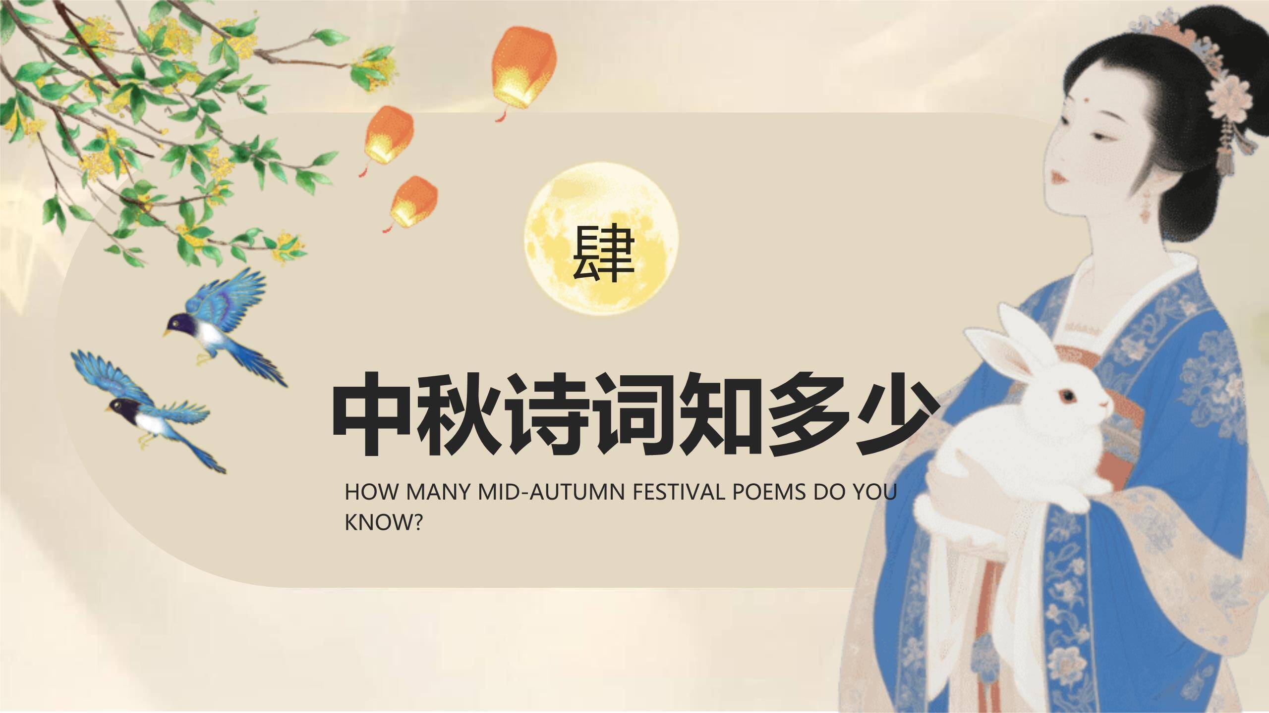 中秋节传统文化课中国风PPT模板4