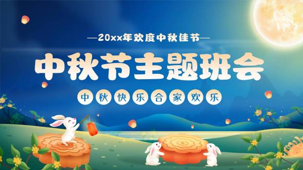 中秋节班级庆祝卡通PPT模板0