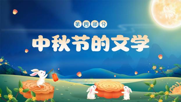 中秋节班级庆祝卡通PPT模板7