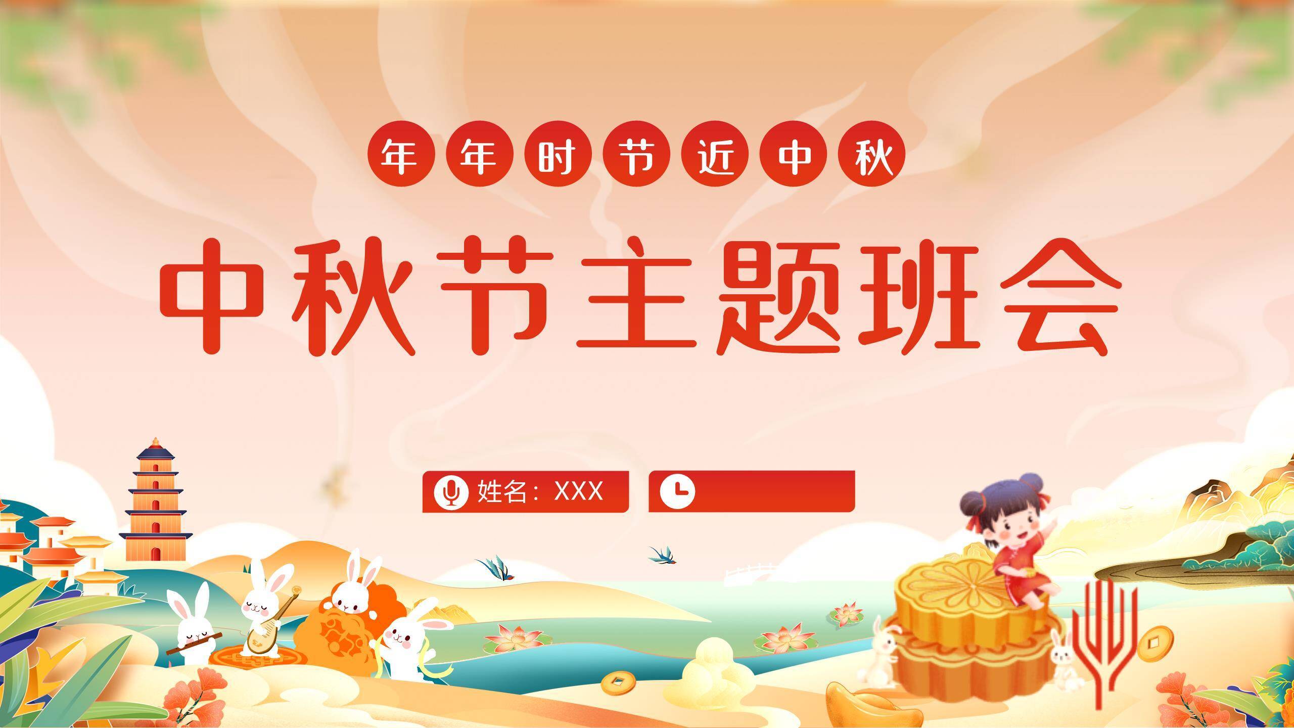 中秋节儿童班会卡通PPT模板0