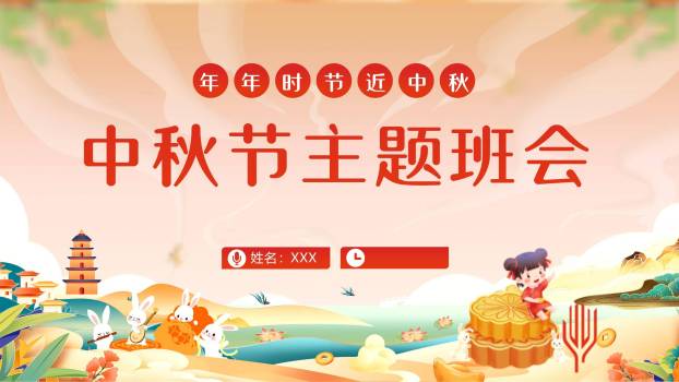 中秋节儿童班会卡通PPT模板0