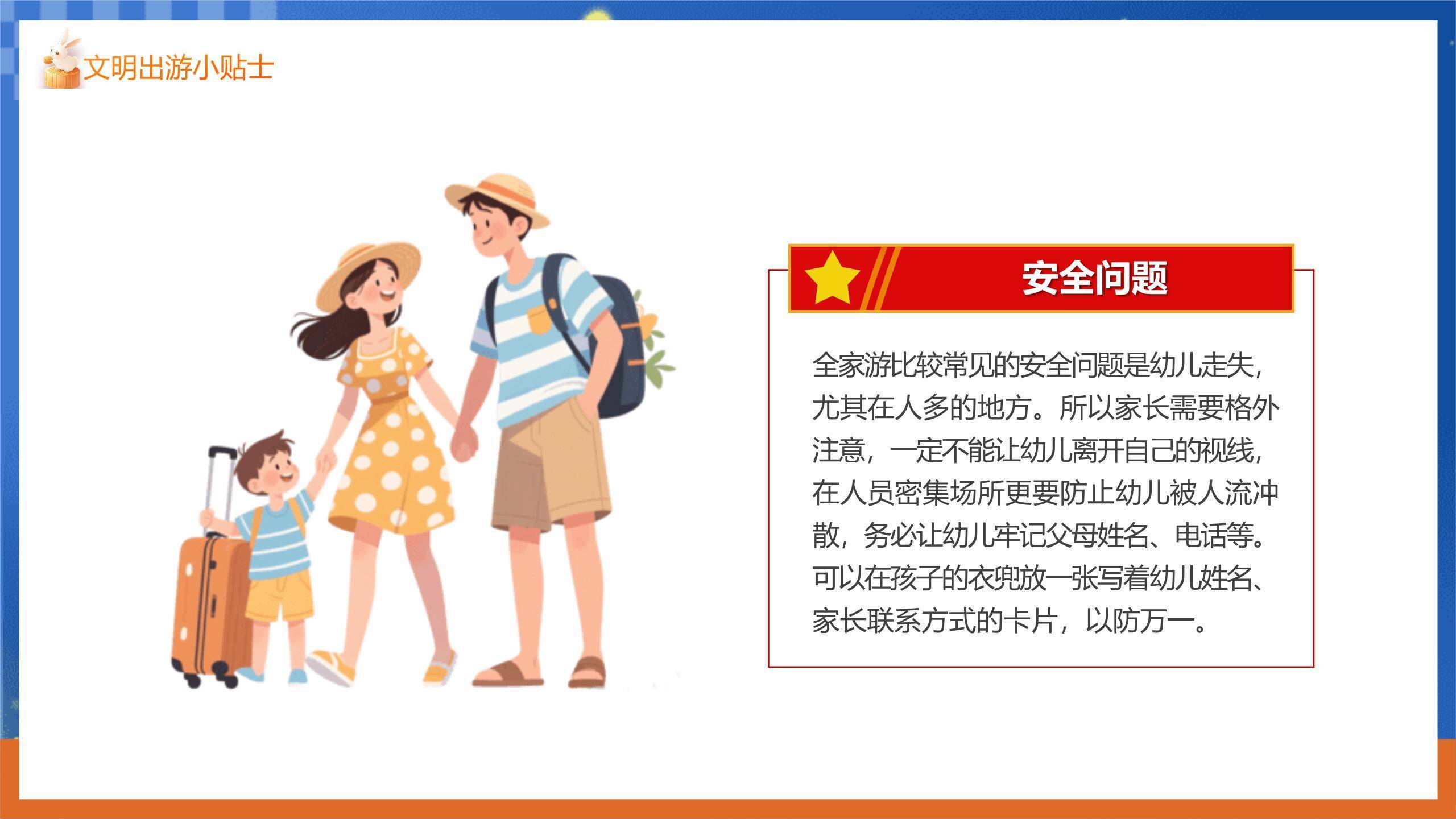 中秋国庆安全提示卡通PPT模板8