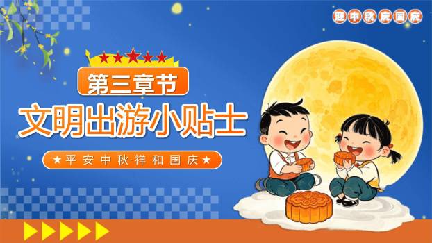 中秋国庆安全提示卡通PPT模板4