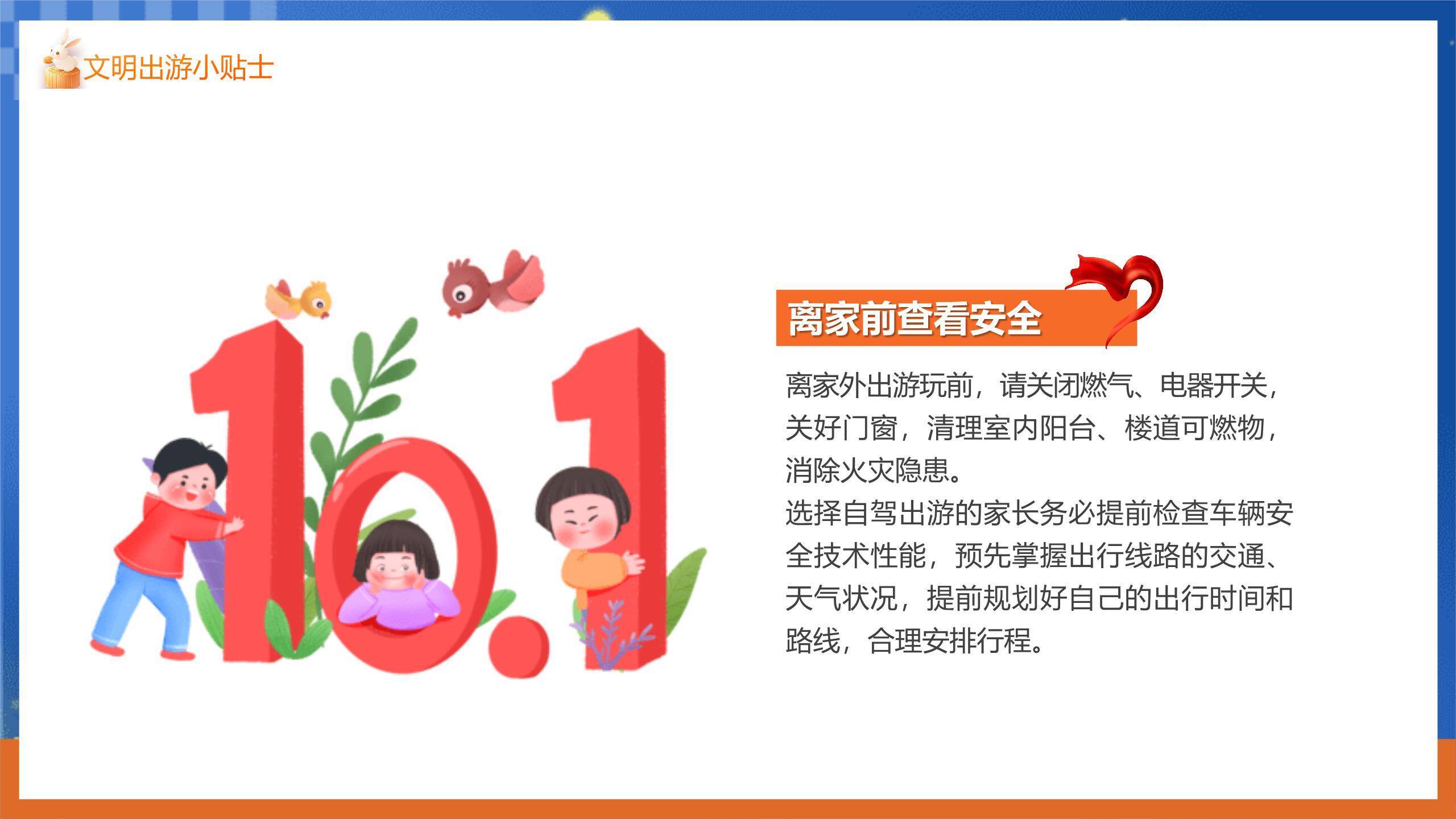 中秋国庆安全提示卡通PPT模板6