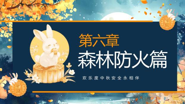 中小学中秋安全中国风PPT模板9