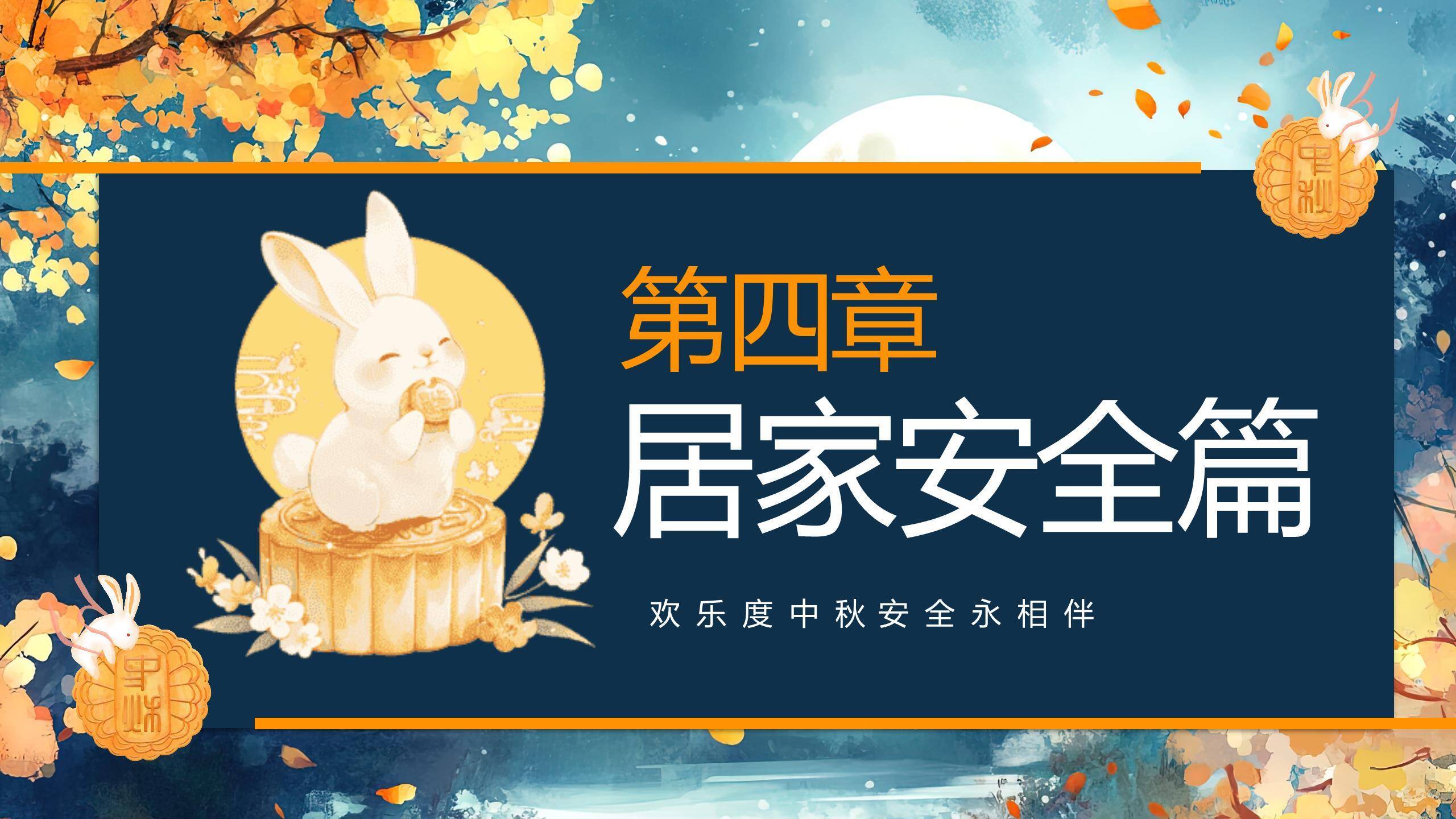 中小学中秋安全中国风PPT模板3