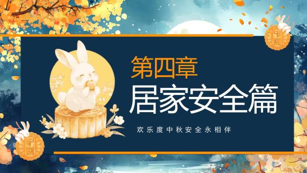 中小学中秋安全中国风PPT模板3