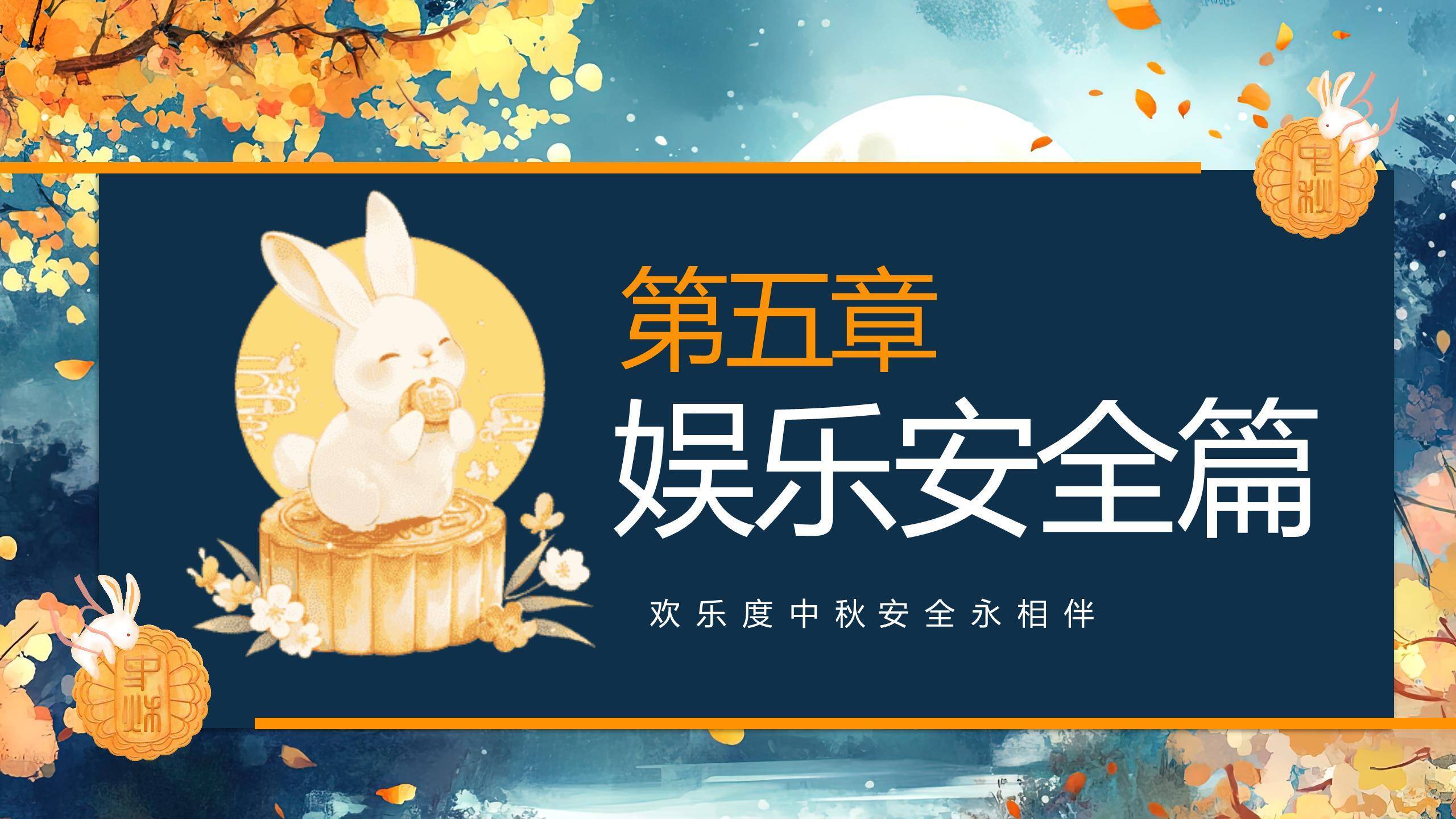 中小学中秋安全中国风PPT模板6