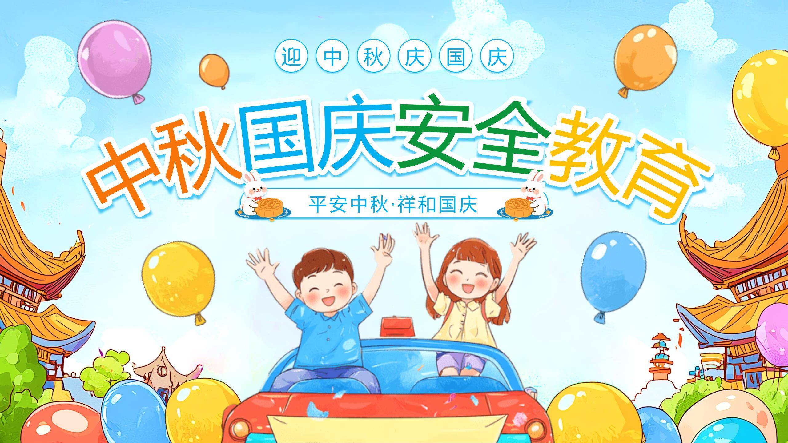 中秋国庆校园安全卡通PPT模板0