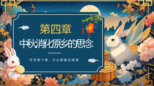 中秋节国潮文化宣传PPT模板9