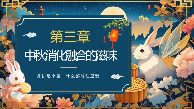 中秋节国潮文化宣传PPT模板6