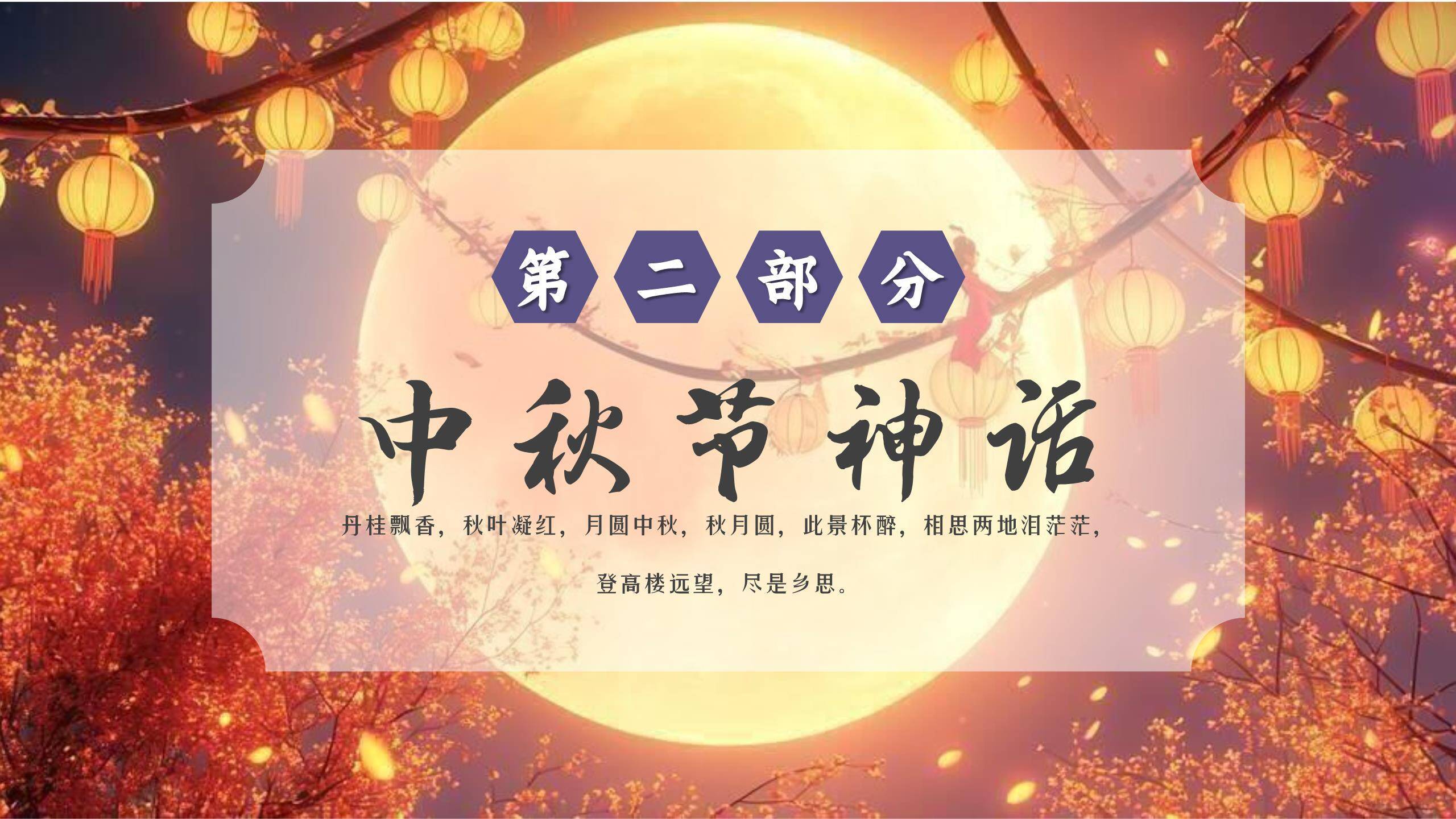 中秋节思乡抒情温馨PPT模板1