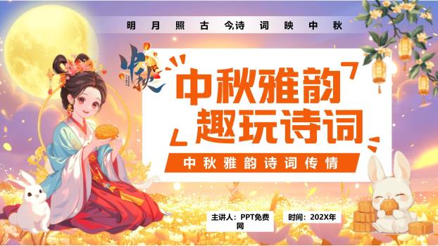 中秋节诗词文化活动中国风PPT模板0