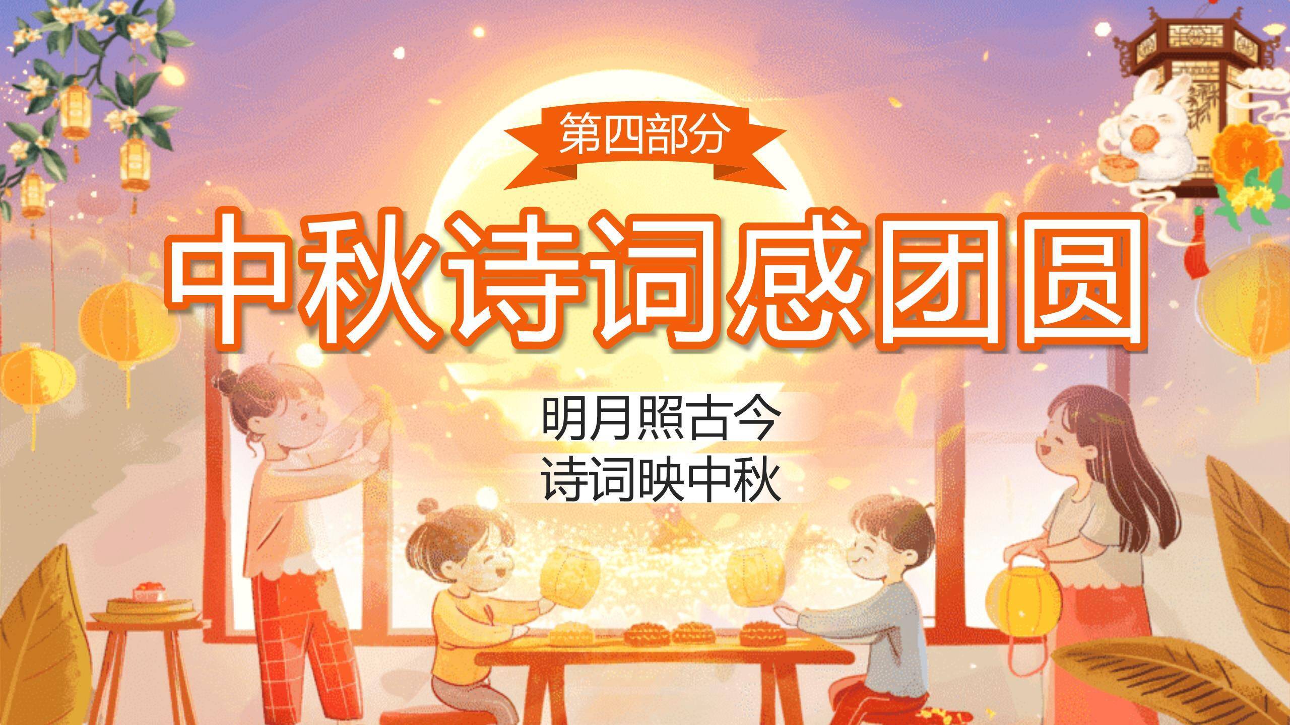 中秋节诗词文化活动中国风PPT模板7