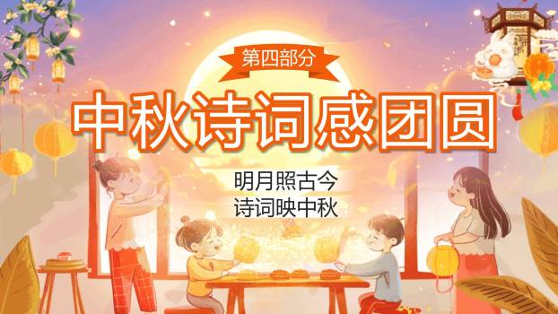 中秋节诗词文化活动中国风PPT模板7