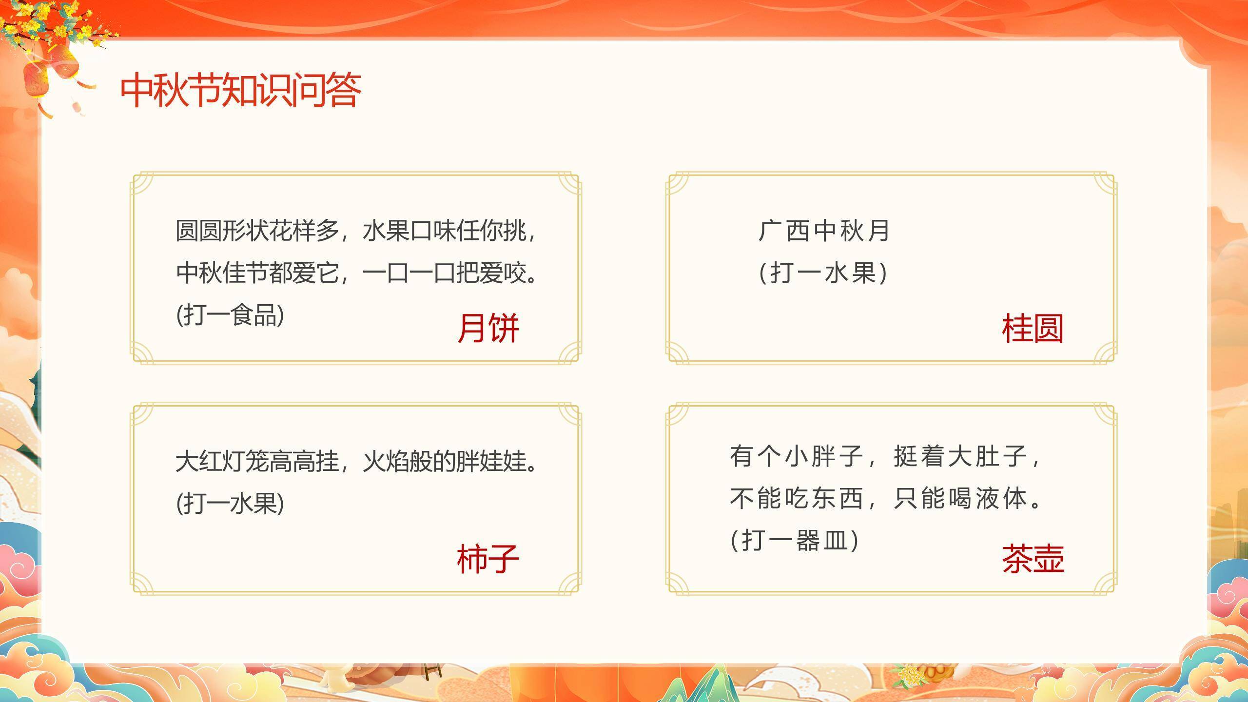 中秋节班会中国风PPT模板1