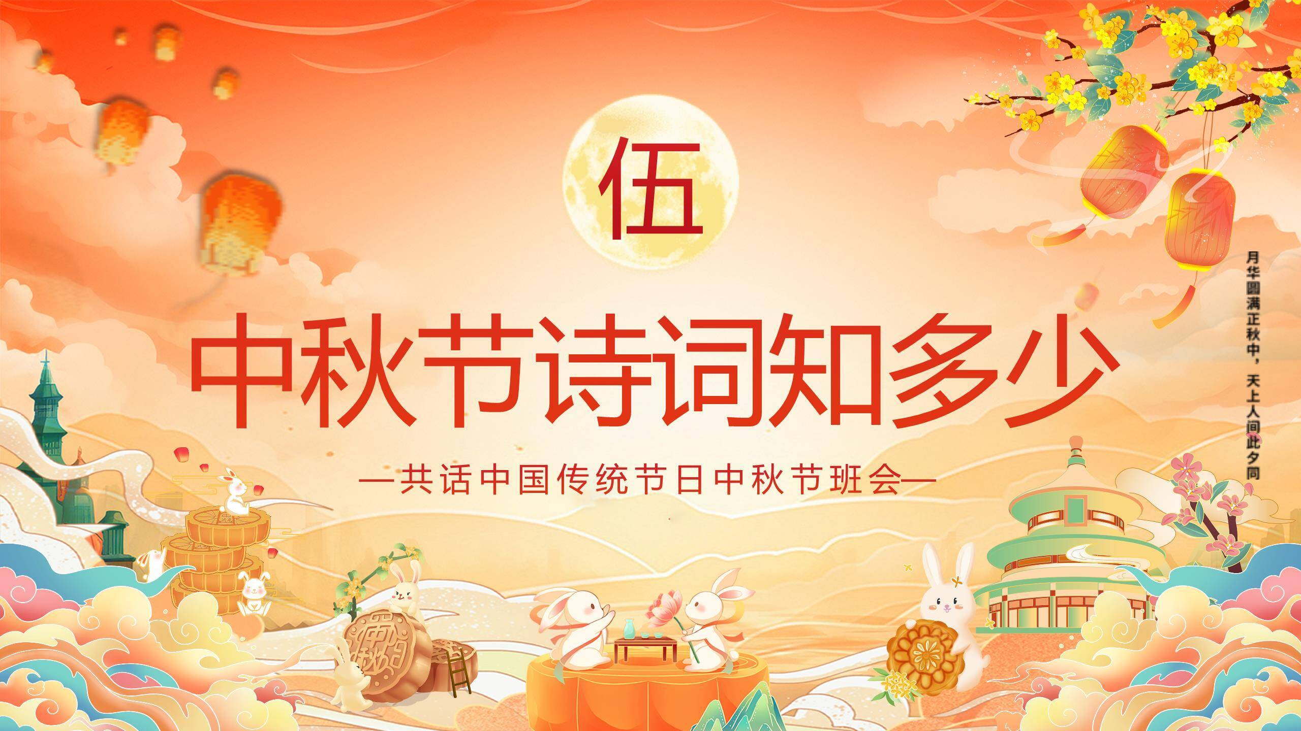 中秋节班会中国风PPT模板7