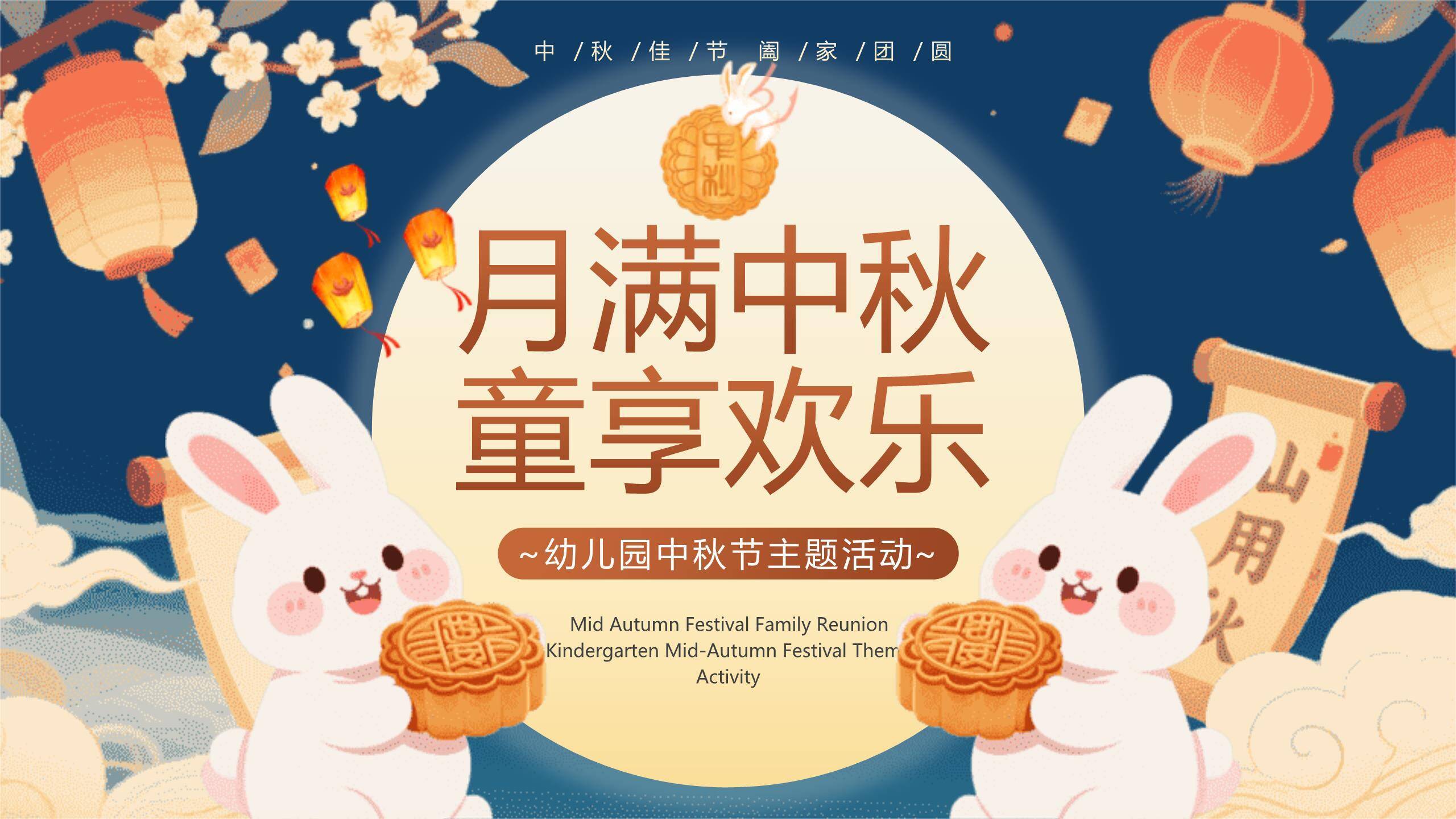 中秋节幼儿园活动卡通PPT模板0