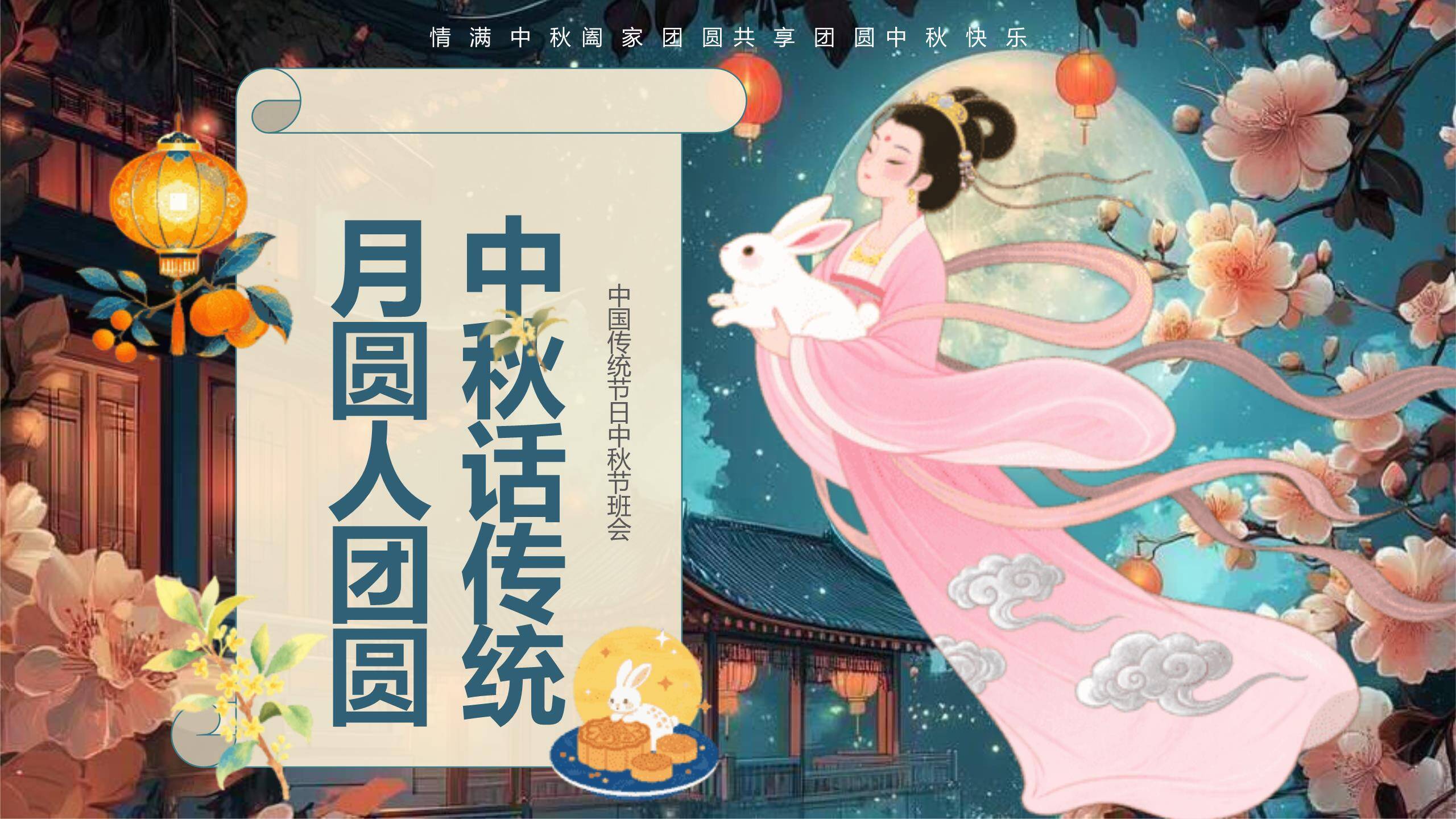 中秋节传统文化班会手绘PPT模板0