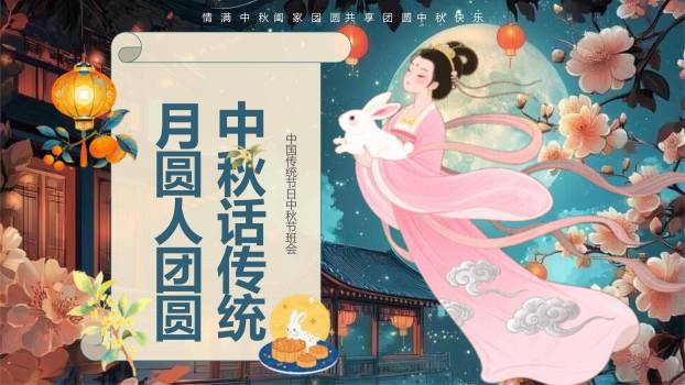 中秋节传统文化班会手绘PPT模板0