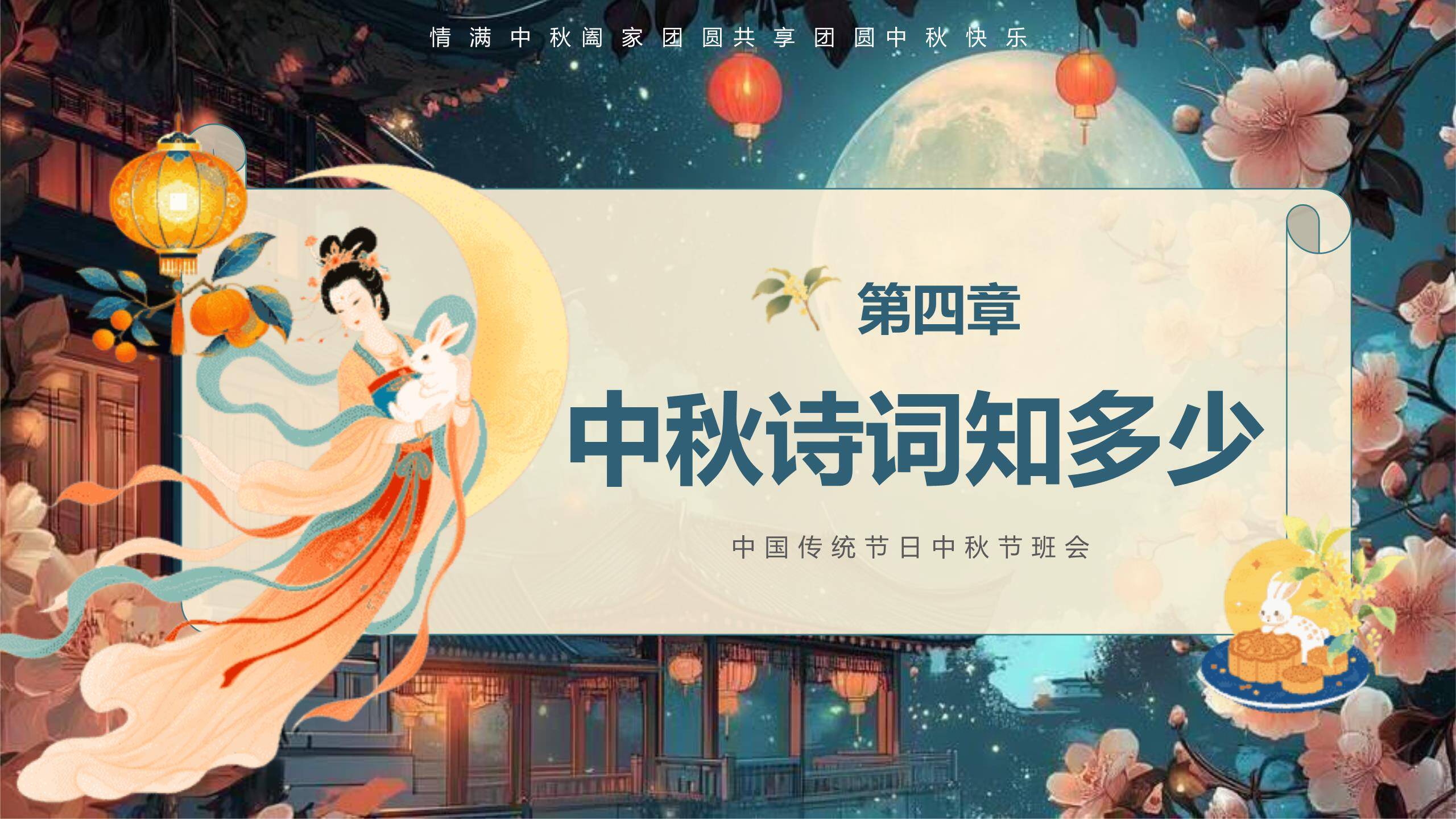 中秋节传统文化班会手绘PPT模板4