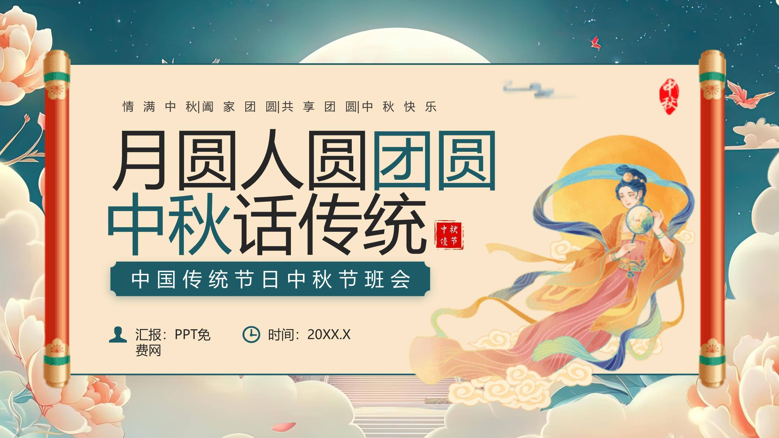 中秋节班会卷轴风PPT模板0