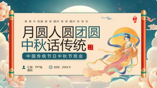 中秋节班会卷轴风PPT模板0
