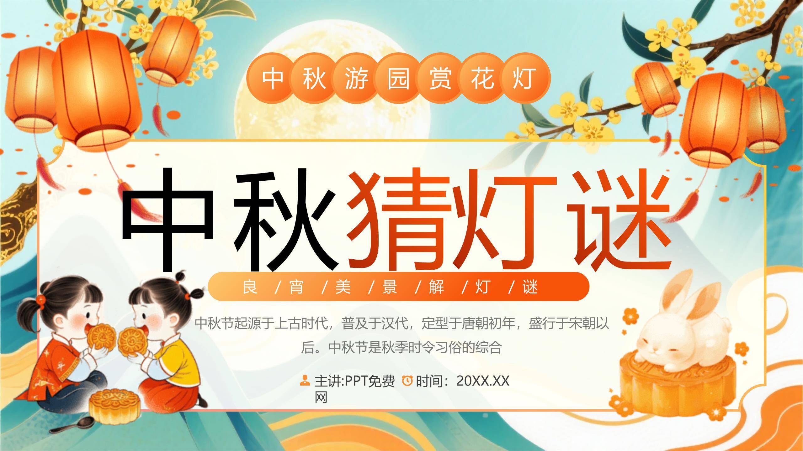 中秋节游园猜灯谜创意几何PPT模板0