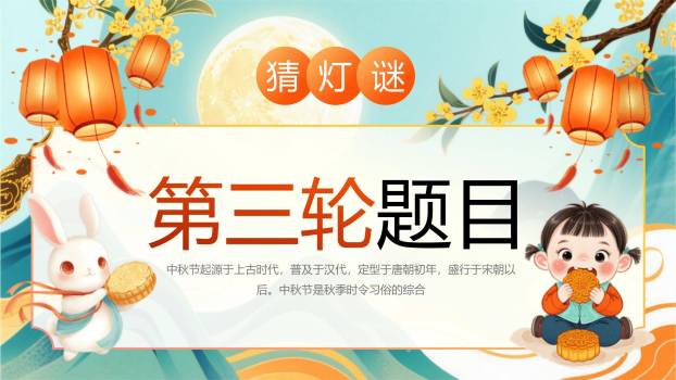 中秋节游园猜灯谜创意几何PPT模板7