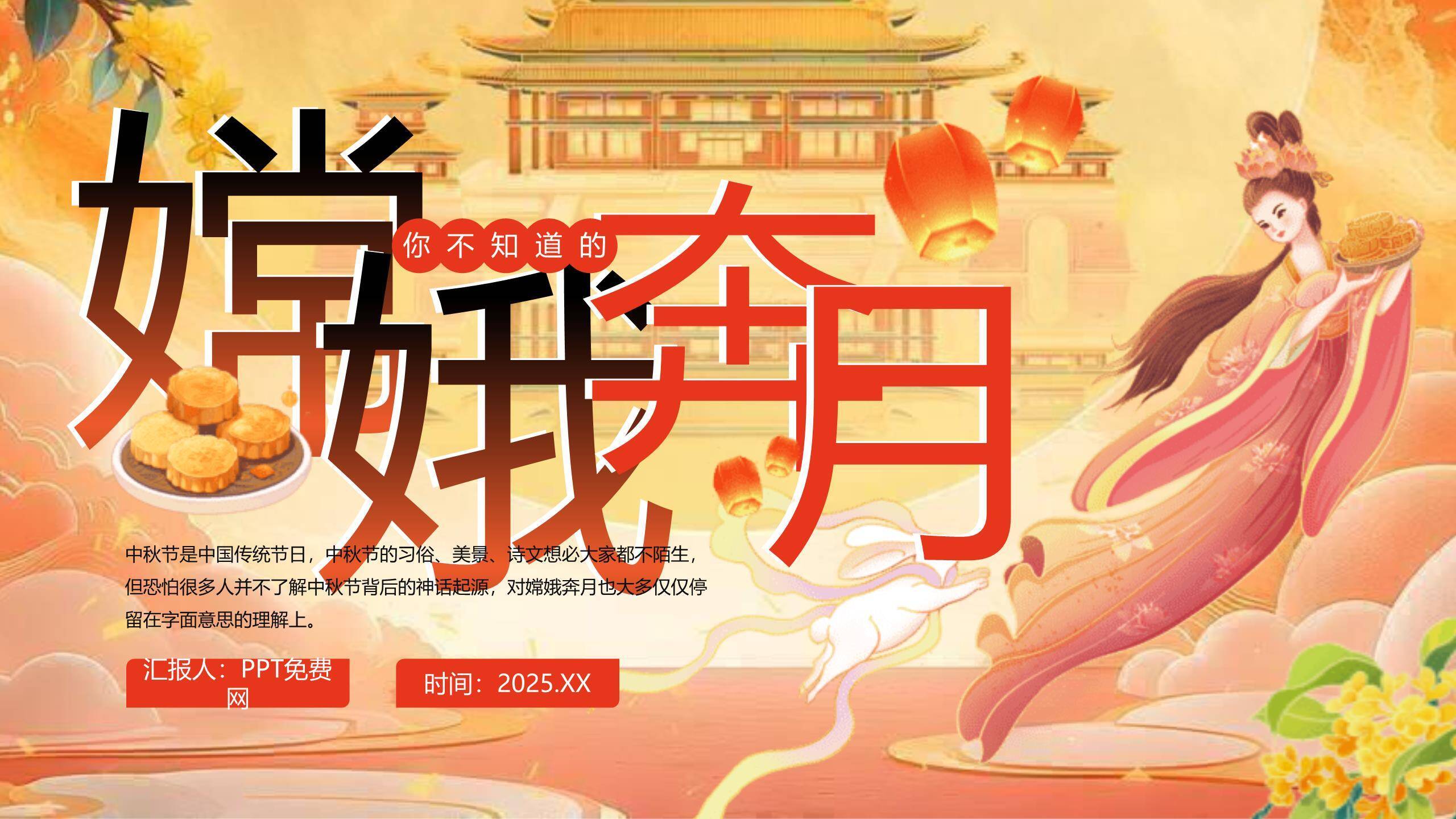 中秋节神话故事中国风PPT模板0