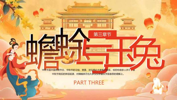 中秋节神话故事中国风PPT模板2