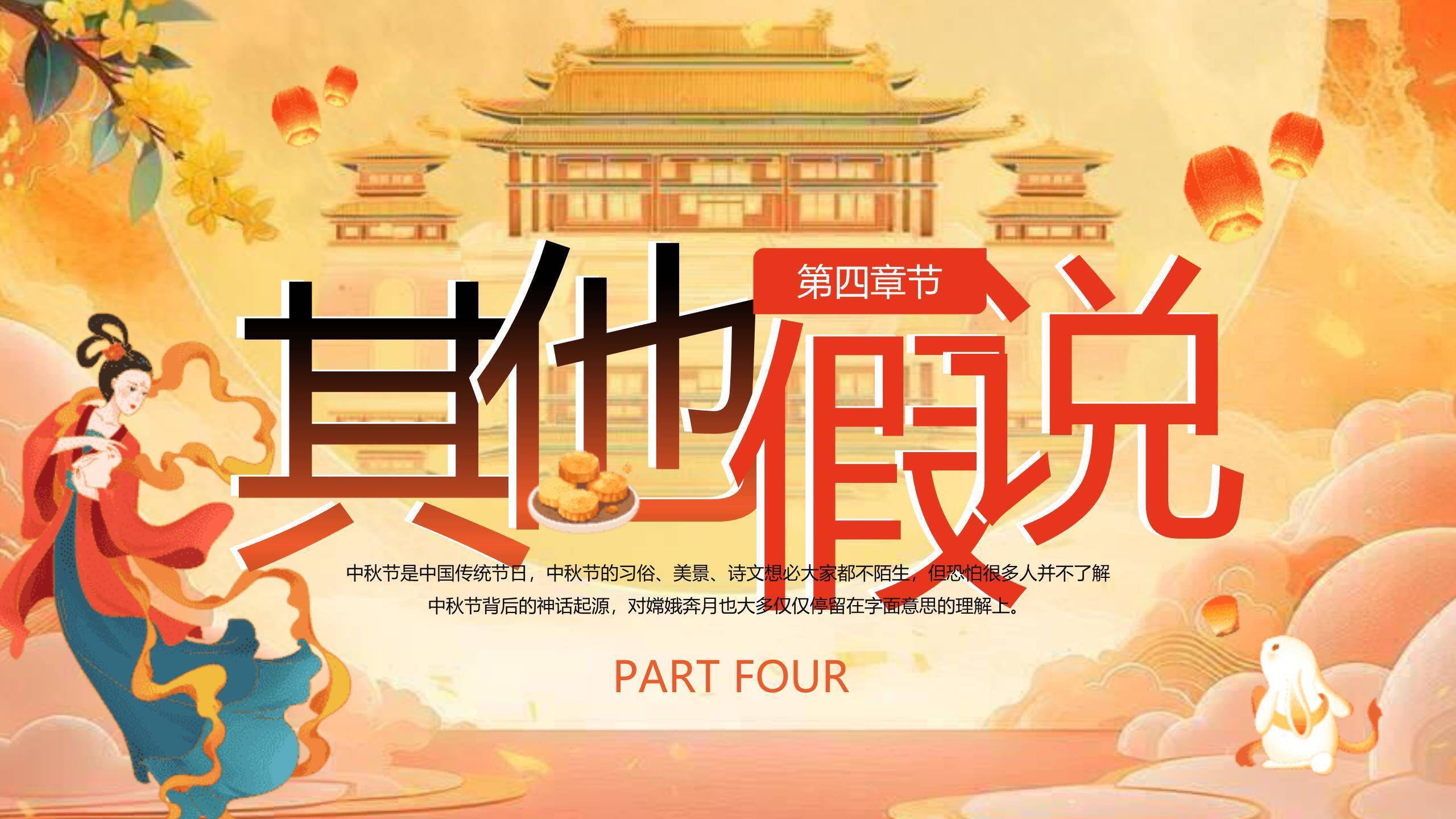 中秋节神话故事中国风PPT模板6
