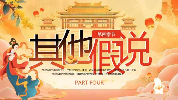 中秋节神话故事中国风PPT模板6