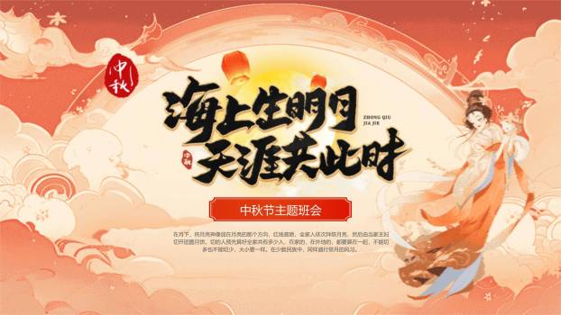 中秋节主题班会中国风PPT模板0