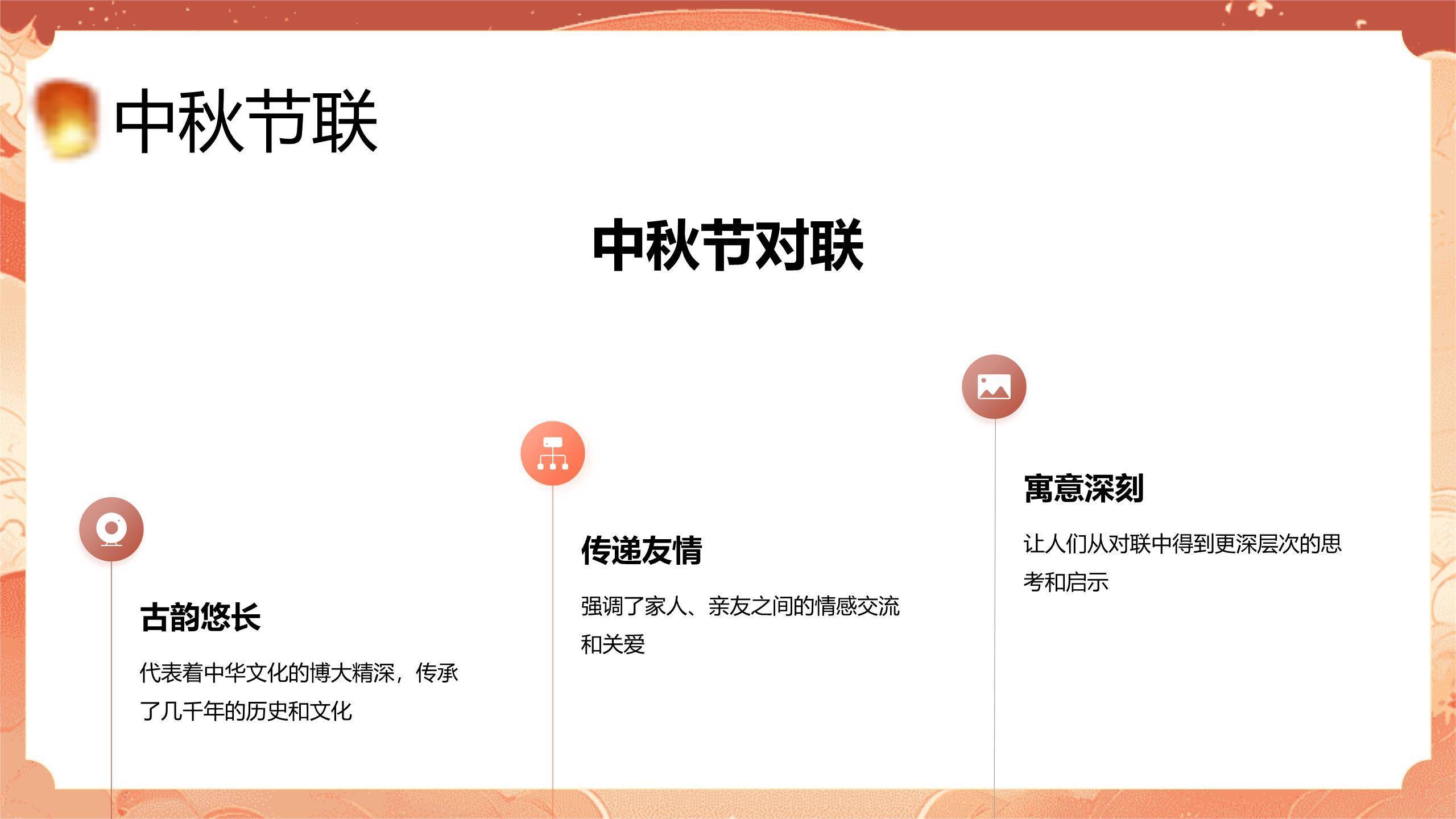 中秋节主题班会中国风PPT模板5