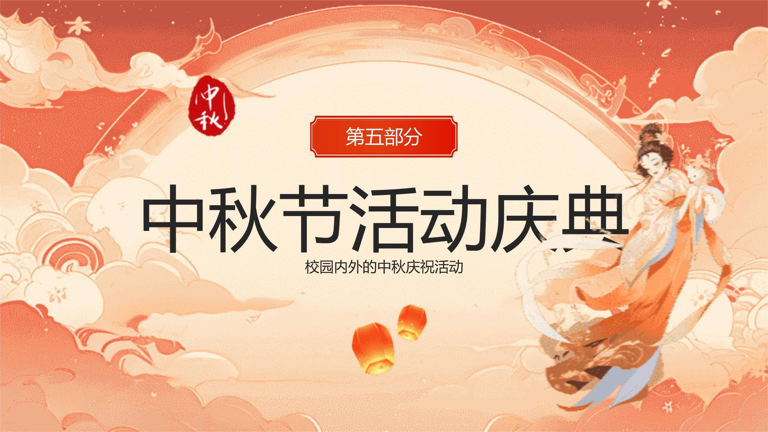 中秋节主题班会中国风PPT模板7