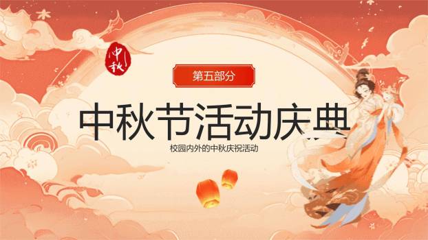 中秋节主题班会中国风PPT模板7