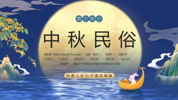 中秋节文化介绍中国风PPT模板6