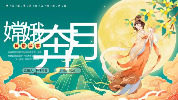 中秋节神话教学创意几何PPT模板0