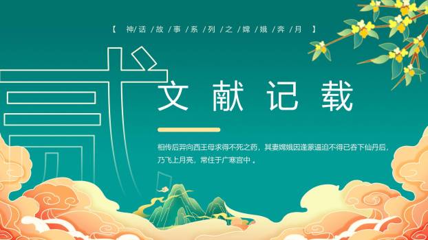 中秋节神话教学创意几何PPT模板3