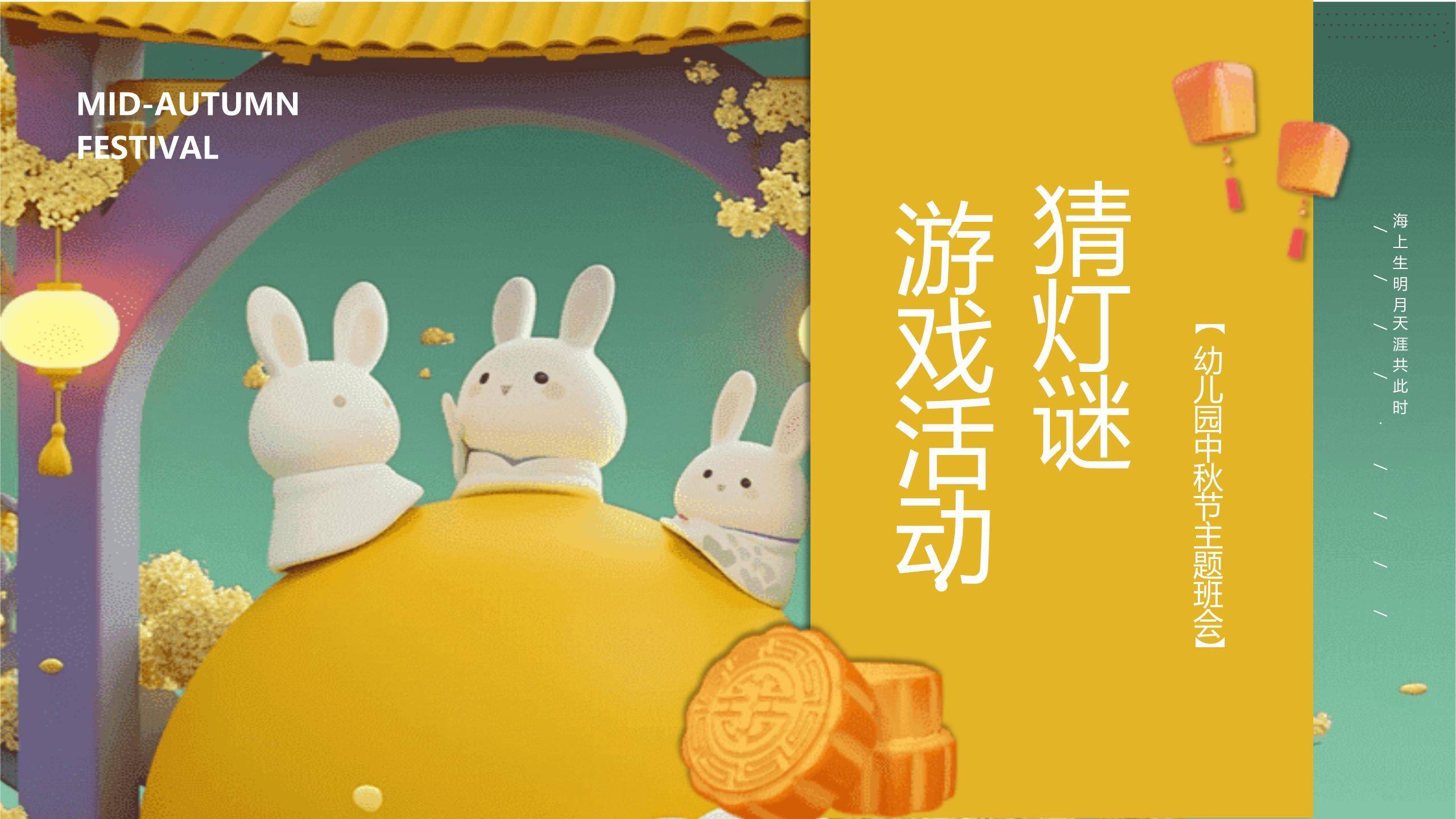 中秋节幼儿园班会卡通PPT模板9