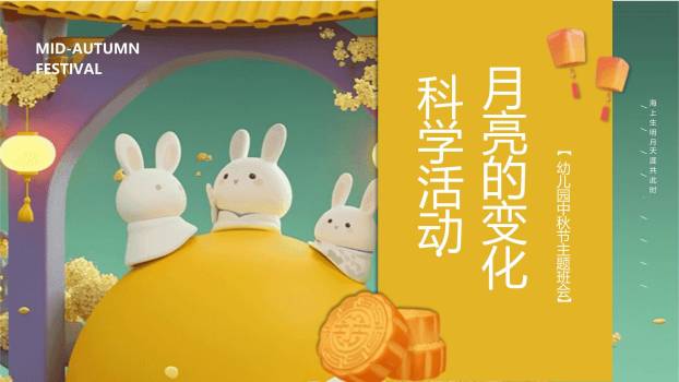 中秋节幼儿园班会卡通PPT模板3