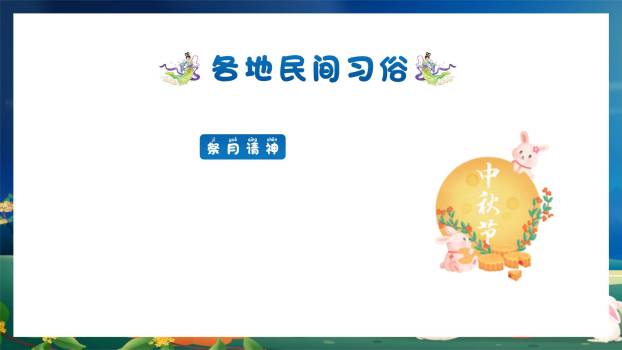 中秋节主题班会卡通PPT模板2