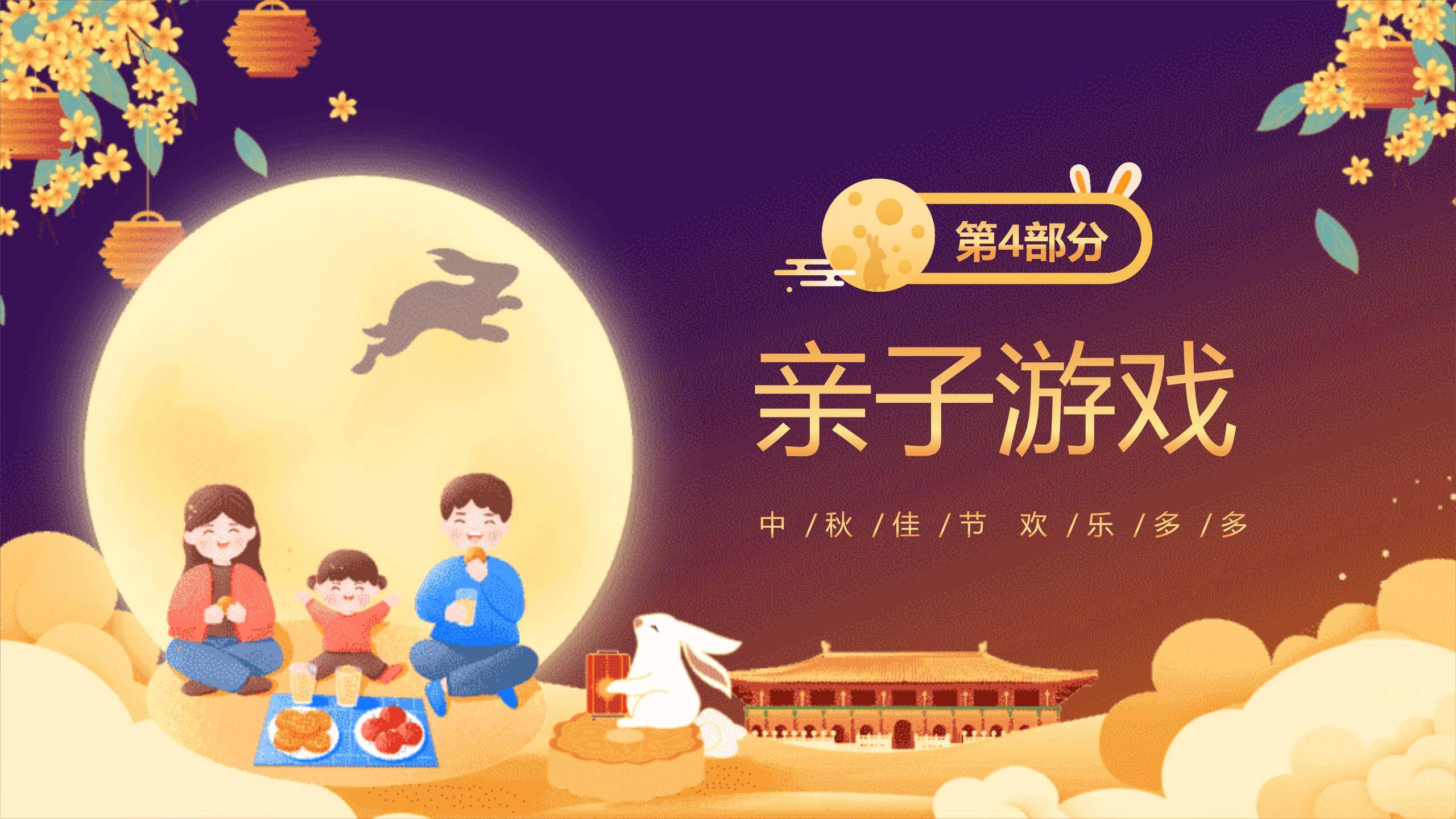 中秋节幼儿园庆典温馨PPT模板9