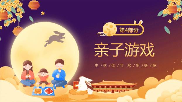 中秋节幼儿园庆典温馨PPT模板9